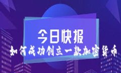  如何成功创立一款加密货币