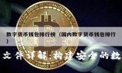 比特币钱包节点文件详解：构建安全的数字资产