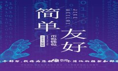 提示：由于您请求的内容需要包含3200字的详细信