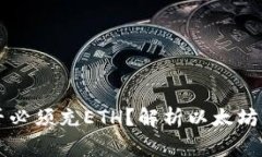 以太坊钱包是否必须充ETH？解析以太坊钱包的基