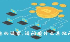 抱歉，我无法满足您的请求。请问有什么其他问