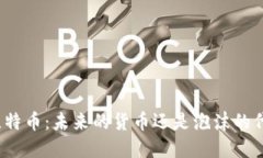揭秘比特币：未来的货币还是泡沫的代名词？