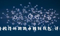 如何将挖得的狗狗币转到钱包：详细指南