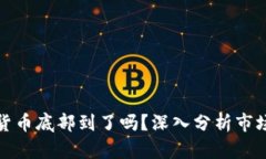 加密货币底部到了吗？深入分析市场动向
