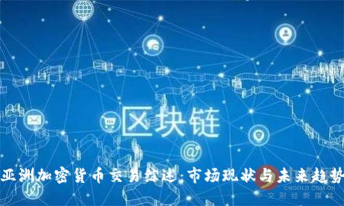 亚洲加密货币交易综述：市场现状与未来趋势