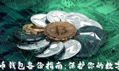 比特币钱包备份指南：保护你的数字资产