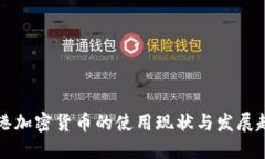 香港加密货币的使用现状与发展趋势
