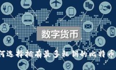  如何选择拥有最多私钥的比特币钱包