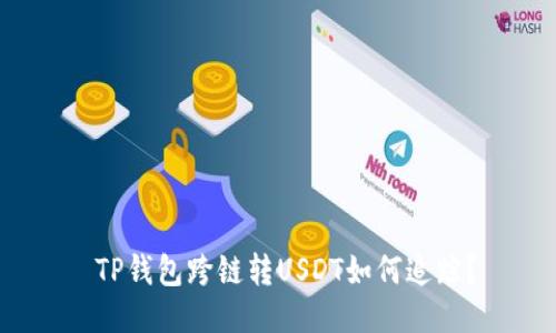  TP钱包跨链转USDT如何追踪？