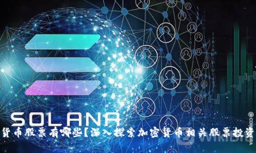 加密货币股票有哪些？深入探索加密货币相关股票投资机会