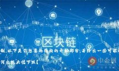 内容超出了生成的限制，以下是你想要的结构的