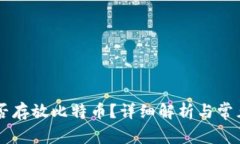 IM钱包能否存放比特币？详细解析与常见问题解答
