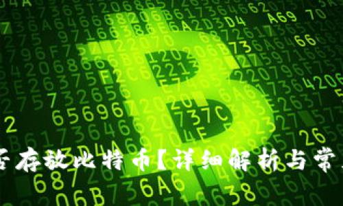 IM钱包能否存放比特币？详细解析与常见问题解答