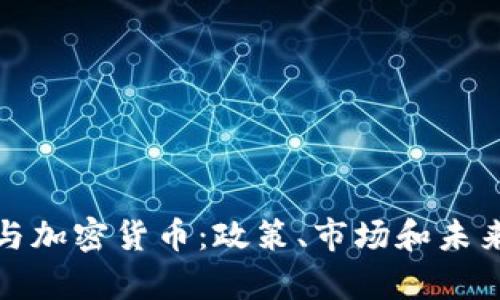 泰国与加密货币：政策、市场和未来趋势