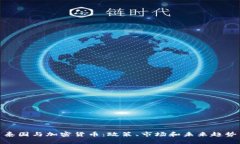 泰国与加密货币：政策、市场和未来趋势
