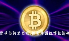 加密货币与阿里巴巴：探索中国数字经济的未来