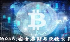 以太坊钱包的OKB：安全存储与便捷交易的完美结