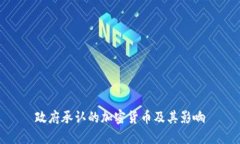 政府承认的加密货币及其影响