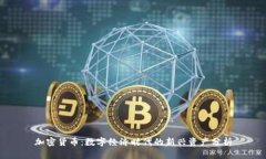 加密货币：数字经济时代的新兴资产分析