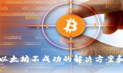 xiaoti/xiaoti狐狸钱包发送以太坊不成功的解决方案