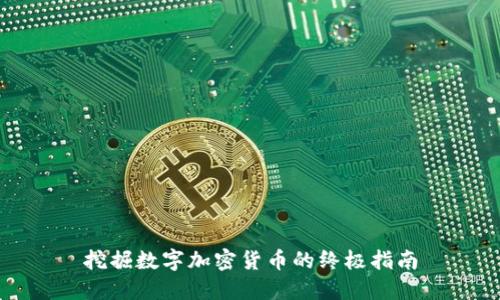 挖掘数字加密货币的终极指南