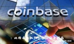 : 比特币手机钱包密码安全指南