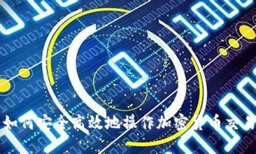 如何安全高效地操作加密货币交易