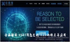 全面解析：USDT钱包支持TC20的特点与应用