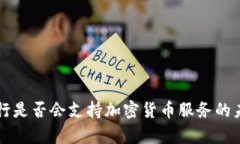 富国银行是否会支持加密货币服务的未来展望