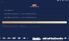 塞舌尔加密货币: 法规、市场和未来发展