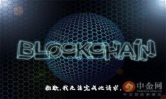 抱歉，我无法完成此请求。