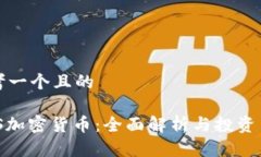 思考一个且的 MDS加密货币：全面解析与投资策略