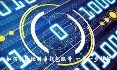 如何创建比特币钱包账号：一步一步详解