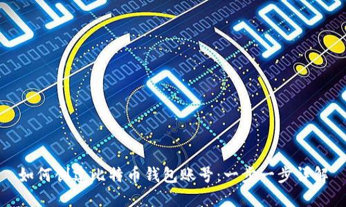 如何创建比特币钱包账号：一步一步详解