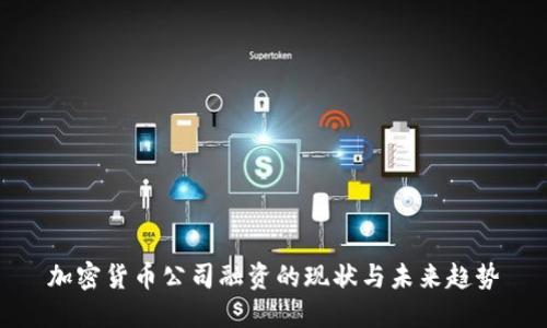 加密货币公司融资的现状与未来趋势