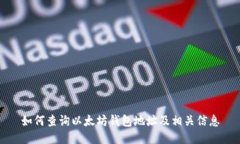 如何查询以太坊钱包地址及相关信息