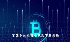 苹果手机比特币钱包下载指南