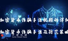关于加密货币诈骗手法视频的详细介绍揭示加密