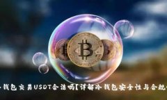冷钱包交易USDT合法吗？详解冷钱包安全性与合规