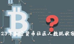 2023年加密货币社区人数现状分析