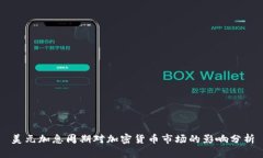 美元加息周期对加密货币市场的影响分析