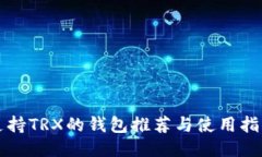 支持TRX的钱包推荐与使用指南