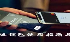 LEO32位旧版钱包使用指南与安全性分析