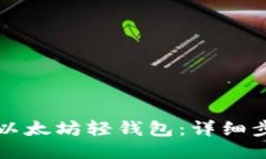 如何注册以太坊轻钱包：详细步骤与指南