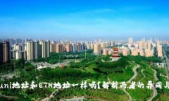钱包uni地址和ETH地址一样吗？解析两者的异同与