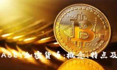 深入探讨ABEY加密货币：概念、特点及未来展望