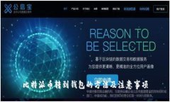 比特派币转到钱包的方法及注意事项