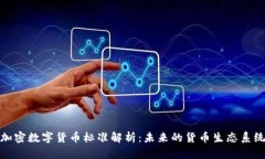 加密数字货币标准解析：未来的货币生态系统