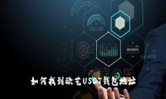 如何找到欧艺USDT钱包地址