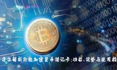 全方位解析伦敦加密货币借记卡：功能、优势与